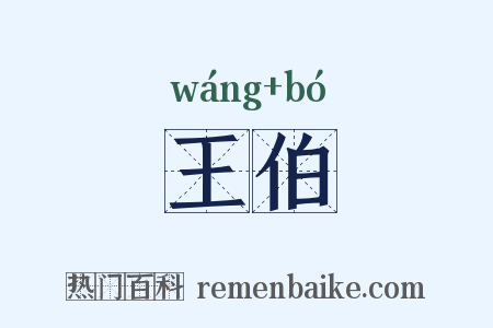 王伯是什么意思的图片